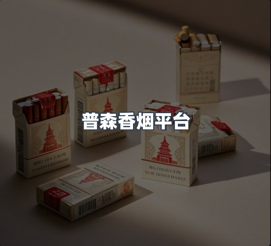 关于普森香烟平台